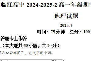 江苏省南京市临江高级中学2024-2025学年高一下学期4月期中地理试题（含解析）