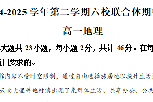 江苏省南京市六校联合体2024-2025学年高一下学期期中调研地理试卷（含解析）