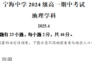 江苏省南京市宁海中学2024-2025学年高一下学期期中考试地理试题（含解析）