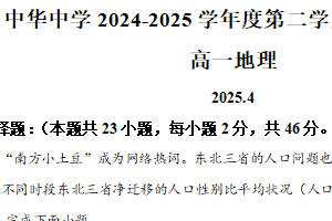 江苏省南京市中华中学2024-2025学年高一下学期期中考试地理试题（含解析）