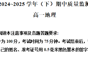 江苏省南通市2024-2025学年高一下学期4月期中调研地理试题（含解析）