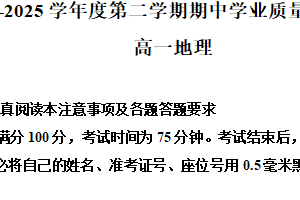 江苏省南通市海安市2024-2025学年高一下学期4月期中地理试题（含解析）