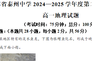 江苏省泰州中学2024-2025学年高一下学期4月期中地理试题（含解析）