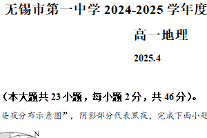 江苏省无锡市第一中学2024-2025学年高一下学期4月期中地理试题（含解析）