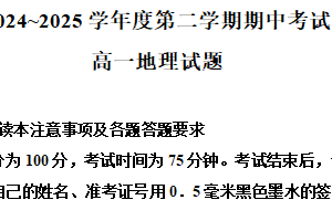 江苏省徐州市2024-2025学年高一下学期期中考试地理试卷（含解析）