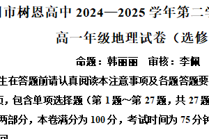 江苏省徐州市树恩高级中学2024-2025学年高一下学期期中学情调研地理试题（含解析）