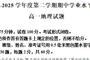江苏省盐城市东台市部分学校2024-2025学年高一下学期期中考试地理试题（含解析）