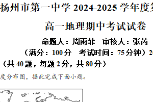 江苏省扬州市第一中学2024-2025学年高一下学期4月期中地理试题（含解析）