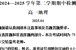 江苏省扬州市江都区2024-2025学年高一下学期4月期中考试地理试题（含解析）