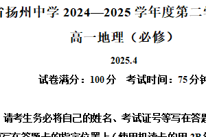 江苏省扬州中学2024-2025学年高一下学期4月期中地理试题（含解析）