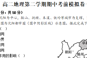 江苏省无锡市宜兴中学2024-2025学年高二下学期期中考前模拟卷一地理试题（含答案）
