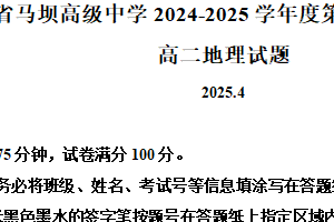 江苏省淮安市马坝高级中学2024-2025学年高二下学期期中考试地理试题（含解析）