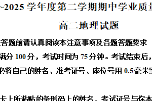 江苏省连云港高级中学等校2024-2025学年高二下学期4月期中地理试题（含解析）
