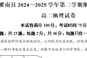 江苏省连云港市灌南县2024-2025学年高二下学期期中调研考地理试卷（含解析）