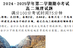 江苏省连云港市市区新浦中学、开发区中学等七校2024-2025学年高二下学期期中联考地理试卷（含答案）