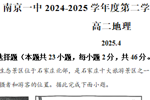 江苏省南京市第一中学2024-2025学年高二下学期4月期中考试地理试题（含解析）
