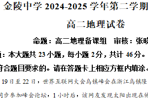 江苏省南京市金陵中学2024-2025学年高二下学期4月期中地理试题（含解析）