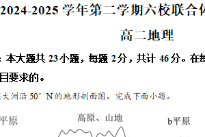 江苏省南京市六校联合体2024-2025学年高二下学期5月期中联合调研地理试题（含解析）