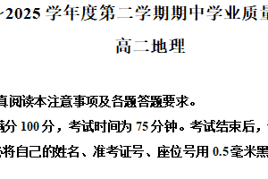 江苏省南通市海安市2024-2025学年高二下学期4月期中地理试题（含解析）