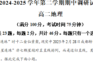 江苏省宿迁市泗阳县2024-2025学年高二下学期期中考试地理试卷（含解析）