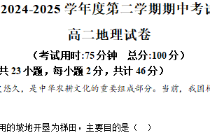 江苏省泰州市兴化市周庄高中、文正高中、安丰高中、板桥高中四校2024-2025学年高二下学期期中联考地理试卷（含解析）