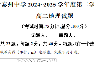 江苏省泰州中学2024-2025学年高二下学期期中考试地理试题（含解析）