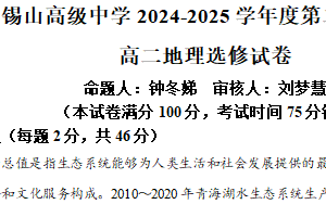 江苏省无锡市锡山高级中学2024-2025学年高二下学期4月期中地理试题（含解析）