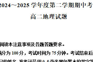 江苏省徐州市2024-2025学年高二下学期期中考试地理试题（含解析）
