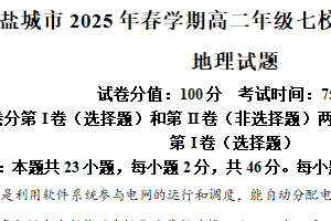 江苏省盐城市七校联盟2024-2025学年高二下学期4月期中地理试题（含解析）