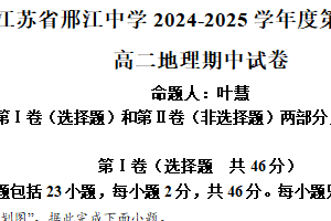 江苏省扬州市邗江中学2024-2025学年高二下学期期中地理试卷（含解析）