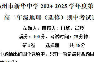 江苏省扬州市新华中学2024-2025学年高二下学期4月期中地理试题（含解析）