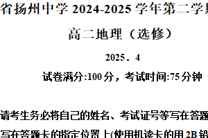 江苏省扬州中学2024-2025学年高二下学期4月期中地理试题（含解析）