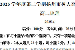 江苏省扬州中学教育集团树人学校2024-2025学年高二下学期4月期中地理试题（含解析）