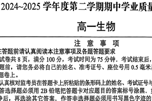 江苏省南通市海安市2024-2025学年高一下学期4月期中生物试题（无答案）