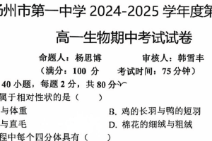 江苏省扬州市第一中学2024-2025学年高一下学期4月期中考试生物试题（无答案）