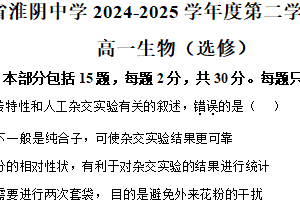 江苏省淮安市淮阴中学2024-2025学年高一下学期期中生物试题（含解析）