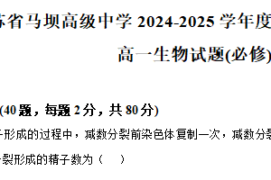 江苏省淮安市马坝高级中学2024-2025学年高一下学期期中考试生物（必修班）试题（含解析）