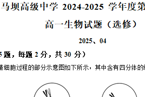 江苏省淮安市马坝高级中学2024-2025学年高一下学期期中考试生物（选修班）试题（含解析）