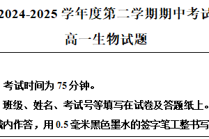 江苏省连云港市东海县城北高级中学2024~2025学年高一下学期期中考试生物试题（含解析）