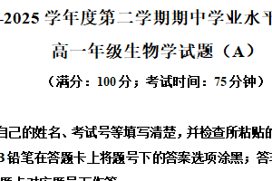 江苏省连云港市赣榆区2024-2025学年高一下学期4月期中生物试题（含解析）