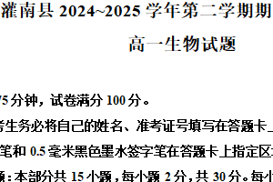 江苏省连云港市灌南县2024-2025学年高一下学期4月期中生物试题（含解析）