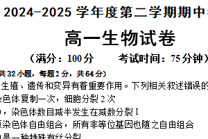 江苏省连云港市连云区连云港高级中学2024-2025学年高一下学期4月期中生物试题（含答案）