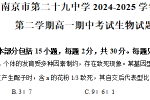 江苏省南京市鼓楼区南京市第二十九中学2024-2025学年高一下学期4月期中生物试题（含解析）