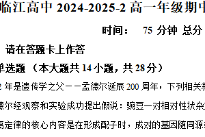 江苏省南京市江宁区临江高级中学2024-2025学年高一下学期4月期中考前模拟生物试题（含解析）