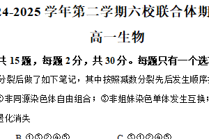 江苏省南京市六校联合体2024-2025学年高一下学期期中生物试题（含解析）