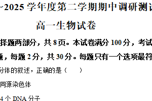 江苏省宿迁市沭阳县2024-2025学年高一下学期期中生物试题（含解析）