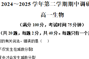 江苏省宿迁市泗阳县2024-2025学年高一下学期期中考试生物试卷（含解析）