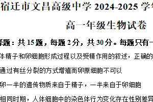 江苏省宿迁市文昌高级中学2024-2025学年高一下学期期中考试生物试题（含解析）