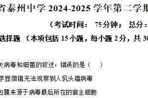 江苏省泰州市海陵区江苏省泰州中学2024-2025学年高一下学期4月期中生物试题（含解析）