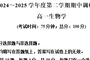 江苏省泰州市泰兴市2024-2025学年高一下学期期中考试生物试题（含解析）